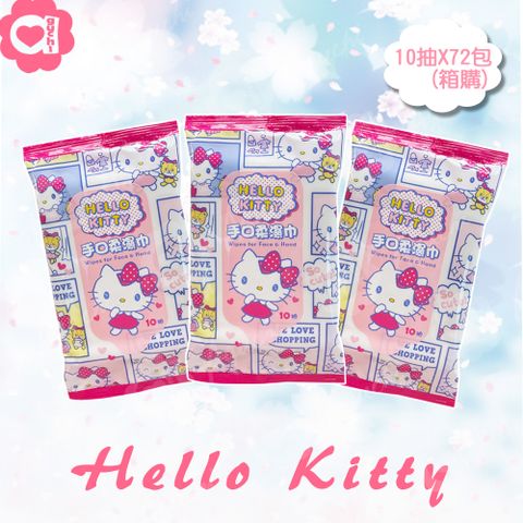 Hello Kitty 凱蒂貓手口柔濕巾/濕紙巾隨手包 10 抽X72包(箱購) 適用於手、口、臉