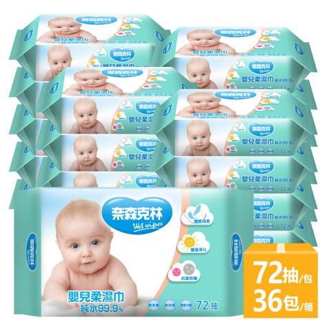 【奈森克林】嬰兒護膚柔濕巾濕紙巾72抽(一箱36包)