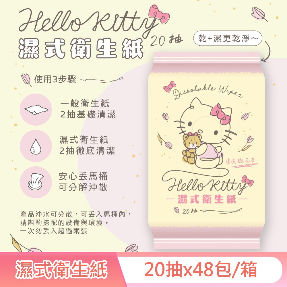 Hello Kitty  凱蒂貓 花果香氛 濕式衛生紙 20 抽  (隨身包) X 48 包 (箱購) EDI 超純淨水