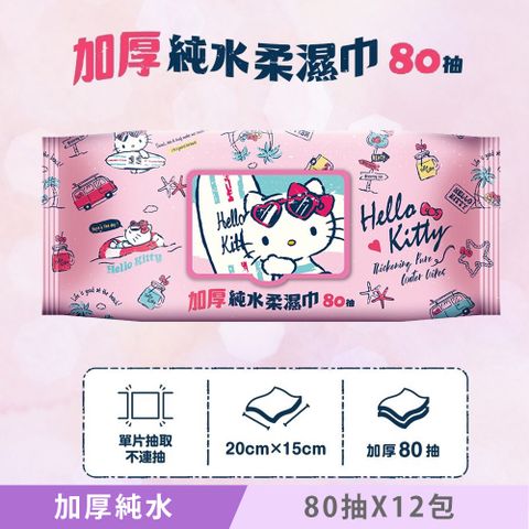 Sanrio 三麗鷗 加厚超純水有蓋柔濕巾/濕紙巾 (加蓋) 80 抽 X 12 包 特選加厚縲縈水針布 超溫和配方無添加劑