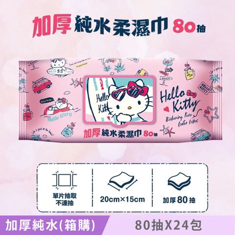 Sanrio 三麗鷗 加厚超純水有蓋柔濕巾/濕紙巾 (加蓋) 80 抽 X 24 包 特選加厚縲縈水針布 超溫和配方無添加劑