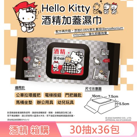 Hello Kitty 凱蒂貓 酒 精加蓋濕紙巾/柔濕巾 30 抽 X 36 包(箱購)隨身包 能有效去除 99% 的大腸桿菌及金黃色葡萄球菌