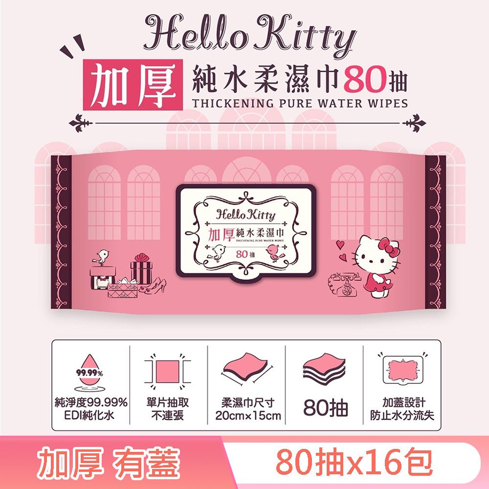 Hello Kitty  加厚超純水有蓋柔濕巾/濕紙巾 (加蓋) 80 抽 X 16 包 特選加厚縲縈水針布 超溫和配方無添加劑