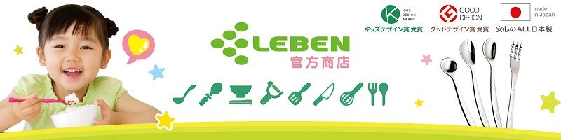 GOODDESIGNmade Japanキッズデザイン賞受賞 グッドデザイン賞受賞 安心の ALL日本製LEELEBEN官方商店