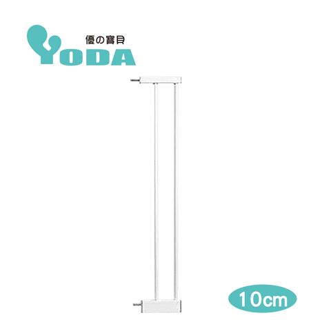 YoDa 雙向自動關門安全防護兒童門欄加長配件-10cm