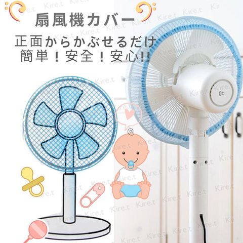 【超值5入】kiret日本 安全電風扇罩保護網 風扇防護套-安全防護網防塵罩