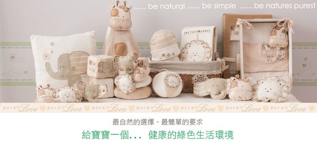 Love    simple  natures stLove   Love pure Love pure Love pureLovepureLove最自然的選擇、最簡單的要求給寶寶一個... 健康的綠色生活環境