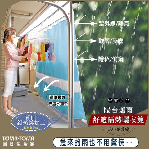 TOMA．TOMA 《TOMATOMA》陽台遮雨舒適隔熱曬衣簾(日本進口/遮蔽/通風/抗UV/抗紫外線/防撥水/鋁蒸鍍加工)