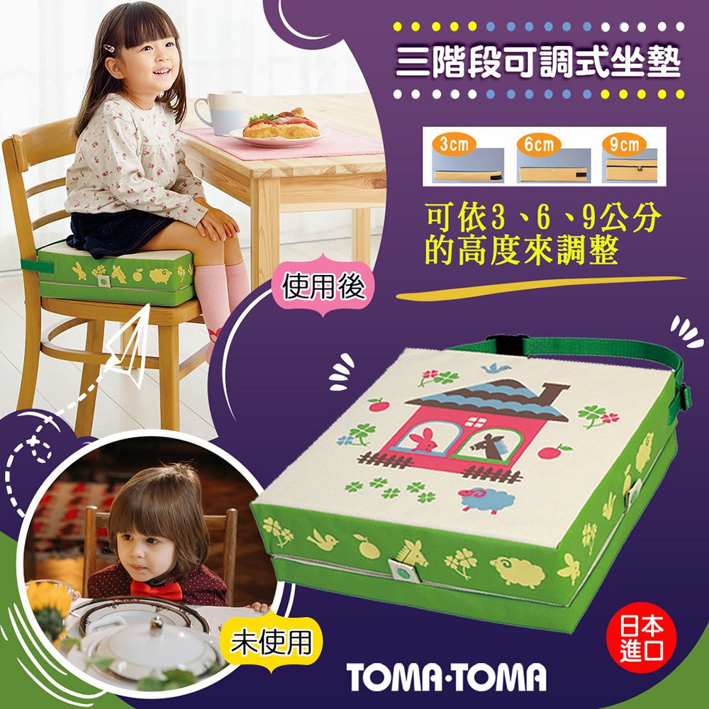 TOMA．TOMA 《TOMA》三階段可調式坐墊(房子)/餐椅增高墊/防水/兒童