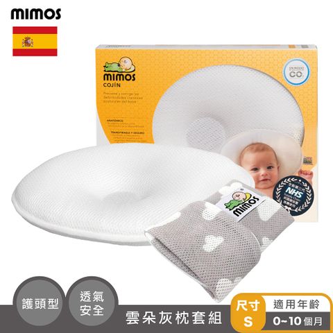 MIMOS 3D自然頭型嬰兒枕 S 【枕頭+雲朵灰枕套】( 0-10個月適用 )