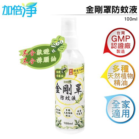 瑞士全家 加倍淨 金剛罩防蚊液 100ml 台灣GMG大廠製造 多種天然植物精油 全家大小都適用