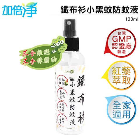 瑞士全家 加倍淨 鐵布衫小黑蚊防蚊液 100ml 台灣GMG大廠製造 紅藜萃取 多種天然植物精油 全家大小都適用