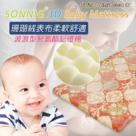 【SONNIG專利】北歐風嬰兒/童用記憶床墊