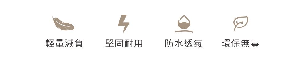 輕量減負堅固耐用防水透氣環保無毒