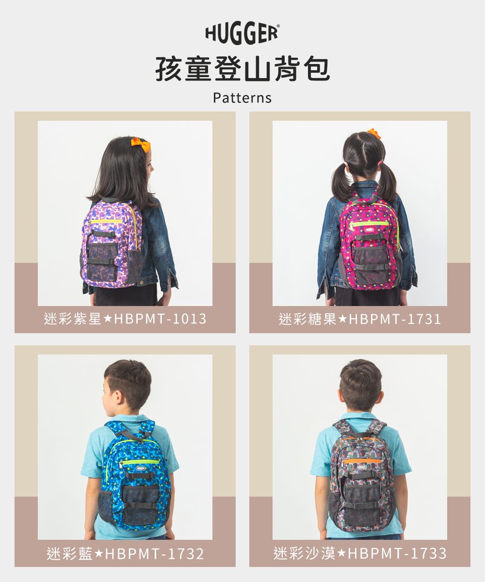 HUGGER孩童登山背包Patterns迷彩紫星*HBPMT-1013迷彩糖果*HBPMT-1731迷彩藍*HBPMT-1732迷彩沙漠*HBPMT-1733