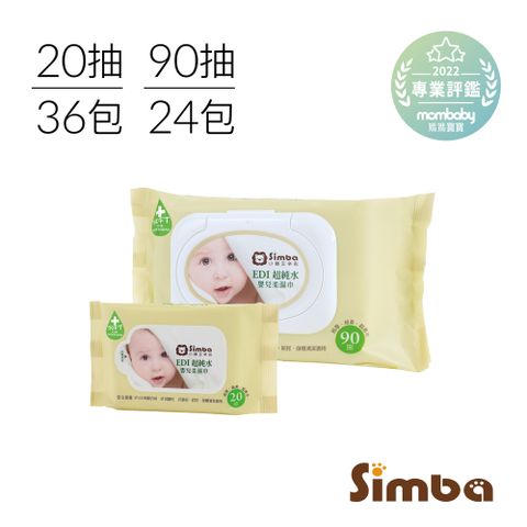 Simba 小獅王辛巴 EDI超純水嬰兒柔濕巾(90抽)一箱+(20抽)一箱