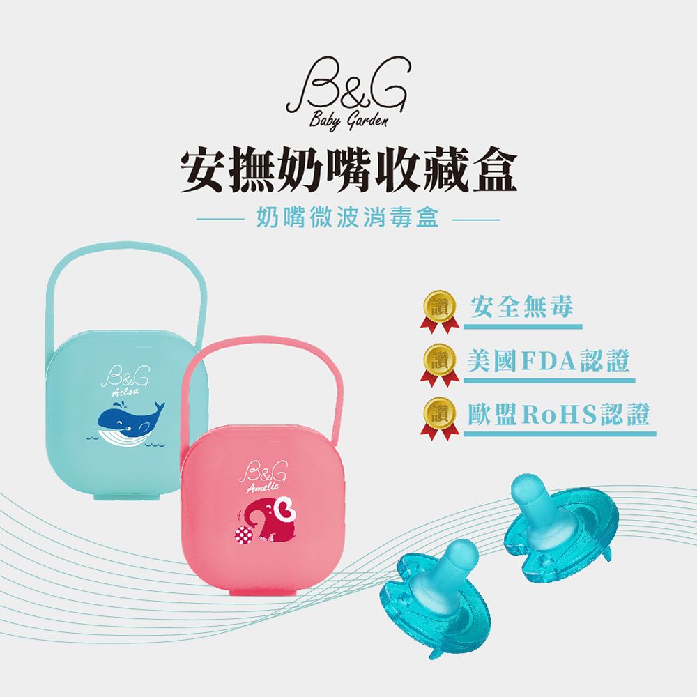 B&amp;GAilsaB&amp;GBaby Garden安撫奶嘴收藏盒奶嘴微波消毒盒B&amp;GAmelie安全無毒美國FDA認證歐盟RoHS認證