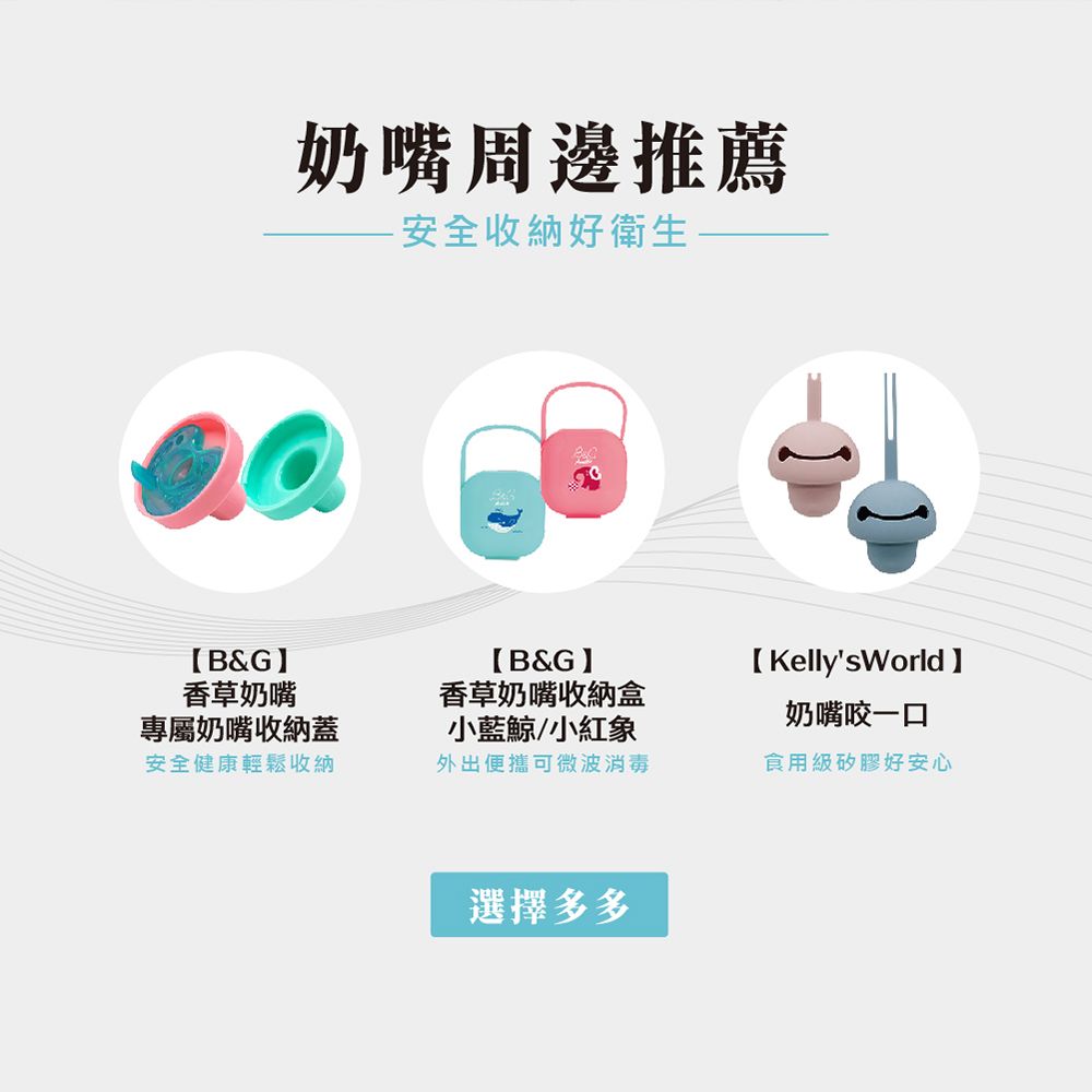奶嘴周邊推薦-安全收納好衛生B&amp;G香草奶嘴專屬奶嘴收納蓋安全健康輕鬆收納【B&amp;G香草奶嘴收納盒小藍鯨/小紅象外出便攜可微波消毒【 KellysWorld 奶嘴咬一口食用級矽膠好安心選擇多多