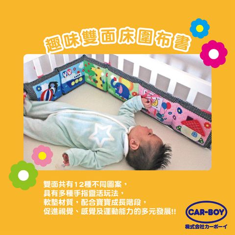 CAR-BOY 趣味雙面床圍布書(寶寶最喜愛的6種趣味玩具)