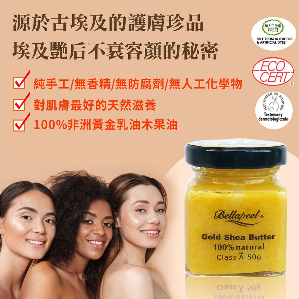 Bellapeel 蓓拉佩爾 非洲黃金乳油木果油50g贈櫻花勺 天然保護膜抵禦外界侵擾