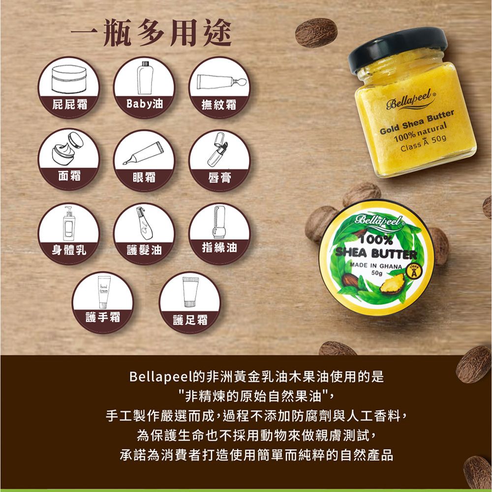 Bellapeel 蓓拉佩爾 非洲黃金乳油木果油50g贈櫻花勺 天然保護膜抵禦外界侵擾