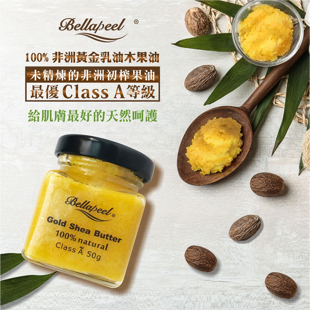 Bellapeel 蓓拉佩爾 非洲黃金乳油木果油50g送精製櫻花勺 天然保護膜抵禦外界侵擾