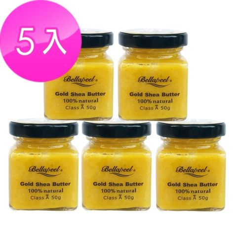 Bellapeel 蓓拉佩爾 非洲黃金乳油木果油50g5入組 天然防護膜抵禦外界侵擾