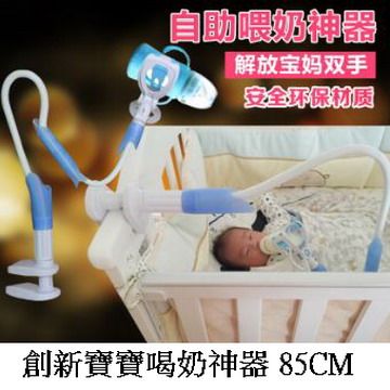 創新寶寶喝奶神器 85CM