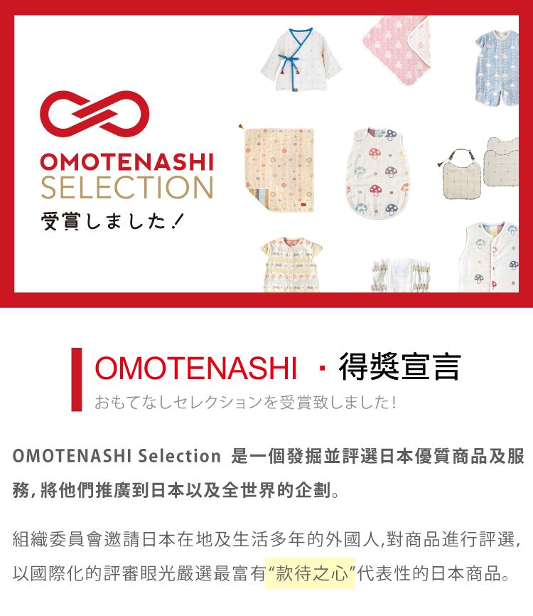 OMOTENASHISELECTION受賞! OMOTENASHIOMOTENASHI得獎宣言おもてなしセレクションを受賞致しました!OMOTENASHI Selection 是一個發掘並評選日本優質商品及服務,將他們推廣到日本以及全世界的企劃。組織委員會邀請日本在地及生活多年的外國人,對商品進行評選,以國際化的評審眼光嚴選最富有“款待之心”代表性的日本商品。