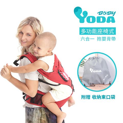 YoDa 6 in 1多功能座椅式抱嬰揹帶【甜蜜紅】無彩盒包裝另附收納束口袋
