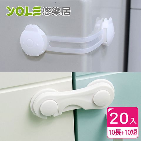 YOLE 悠樂居 櫥櫃抽屜防護/加長安全扣-白色(短10入+長10入)