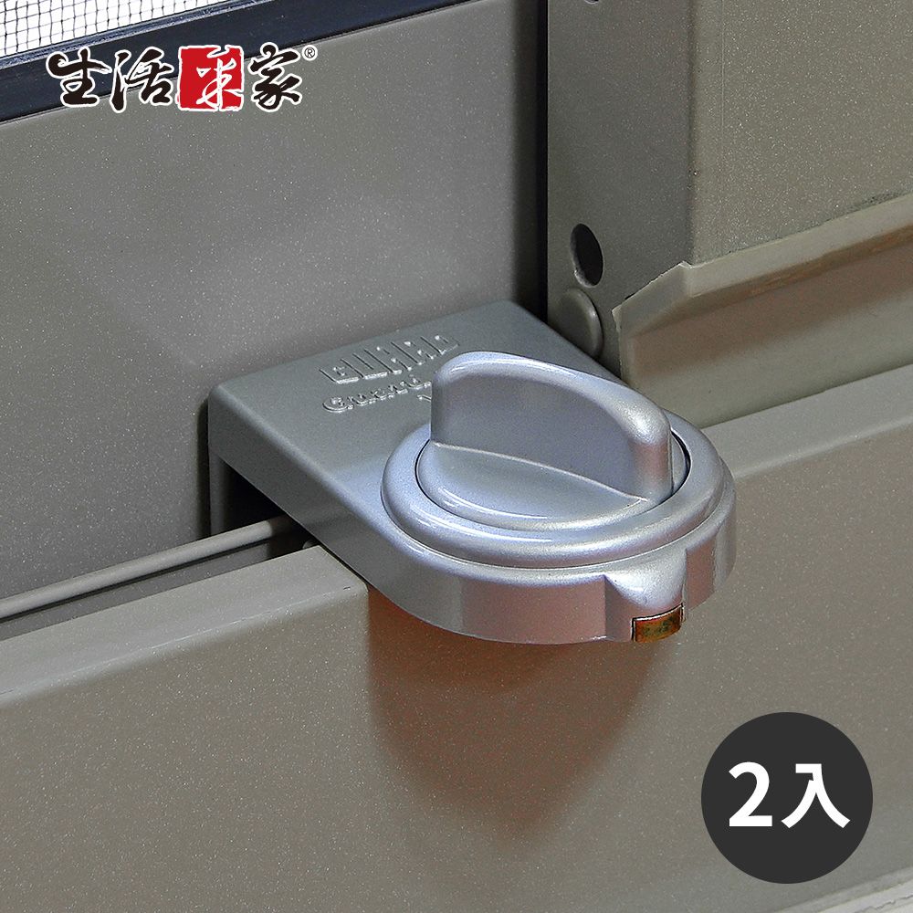 生活采家 日本GUARD兒童安全鋁窗落地門鎖_大安全鈕型-2入裝(銀)