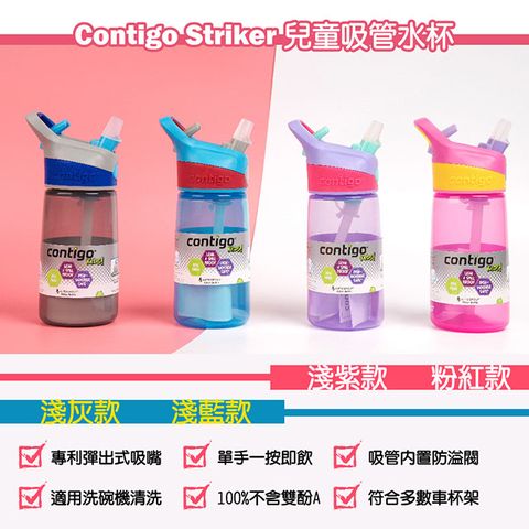 Contigo 【美國】Striker兒童水壺吸管杯414ML