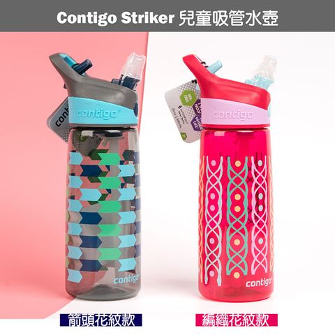 【美國Contigo】Striker兒童吸管水壺590ML