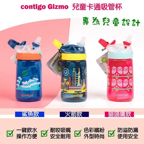 Contigo 【美國】Gizmo兒童卡通吸管杯414ML