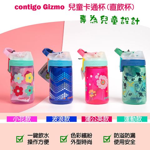 Contigo 【美國】Gizmo兒童卡通直飲杯414ML