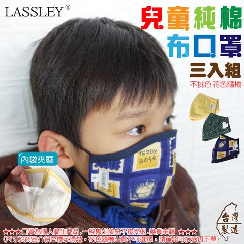 ~LASSLEY~(3入)兒童立體純棉布口罩(內縫不織布 夾層內袋 台灣製)