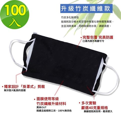 《竹纖》台灣製 面膜級 竹碳纖維 口罩保潔墊片 100入 (平面3D立體可用 延長口罩使用 成人大人)