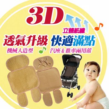 Baby car mat 手作3D透氣兩用紙纖蓆)(共兩款)《古典斜紋》