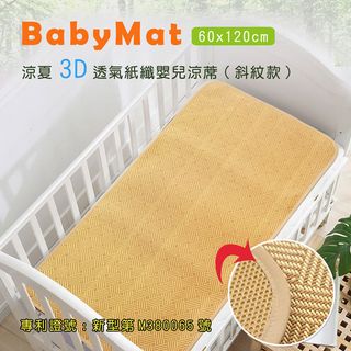 涼夏3D透氣紙纖嬰兒涼蓆_斜紋款(60x120cm)
