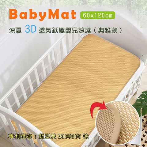 涼夏3D透氣紙纖嬰兒涼蓆_典雅款(60x120cm)