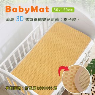 涼夏3D透氣紙纖嬰兒涼蓆_格子款(60x120cm)