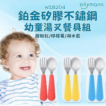 sillymann 【韓國】 100%鉑金矽膠不銹鋼幼童湯匙叉子餐具組-3色