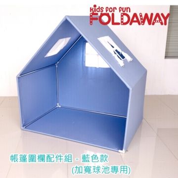 《韓國FOLDAWAY》加寬款城堡圍欄專用屋頂帳篷配件組-藍色