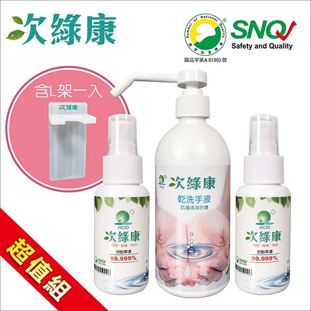 次綠康 次氯酸清潔液60mlx2+乾洗手500mlx1含L架(GH003)