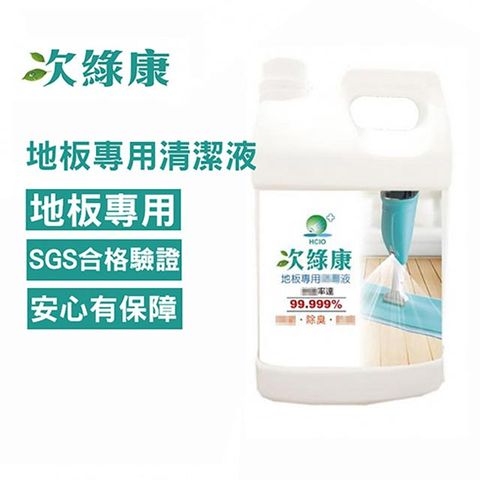 【次綠康】次氯酸地板專用清潔液4L(BW-4000)