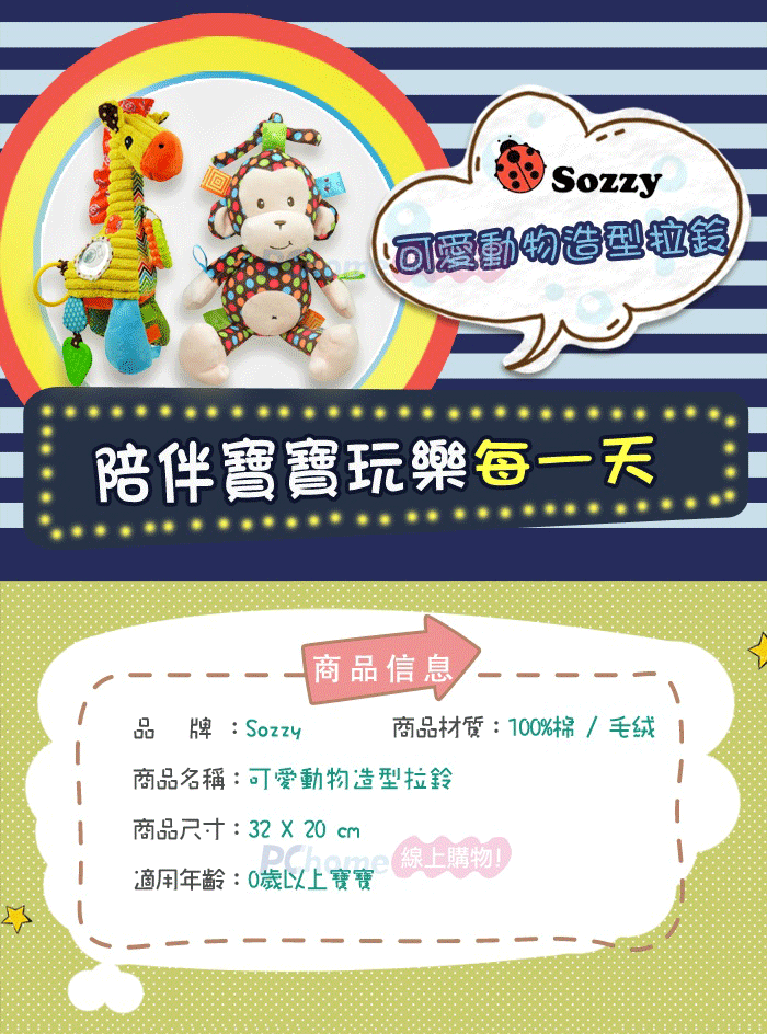 Sozzy可愛動物造型陪伴寶寶玩樂每一天商品信息牌:Sozzy商品材質:100%棉/ 毛絨商品名稱:可愛動物造型拉鈴商品尺寸:32 X 20  線上購物!適用年齡:0歲以上寶寶