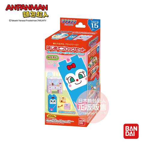 Anpanman 麵包超人 【麵包超人】入門積木組 藍精靈&時髦梳妝台