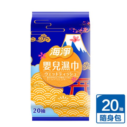 海淨 嬰兒純水濕巾20抽/包