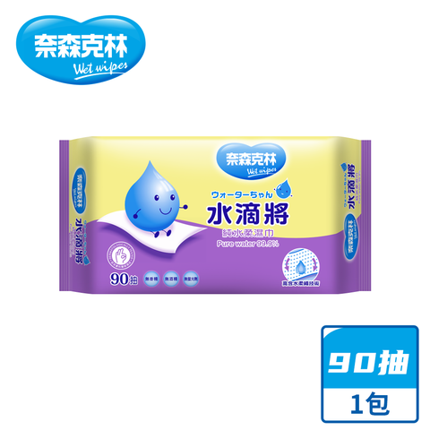 【奈森克林】水滴將純水柔濕巾(90抽/包)